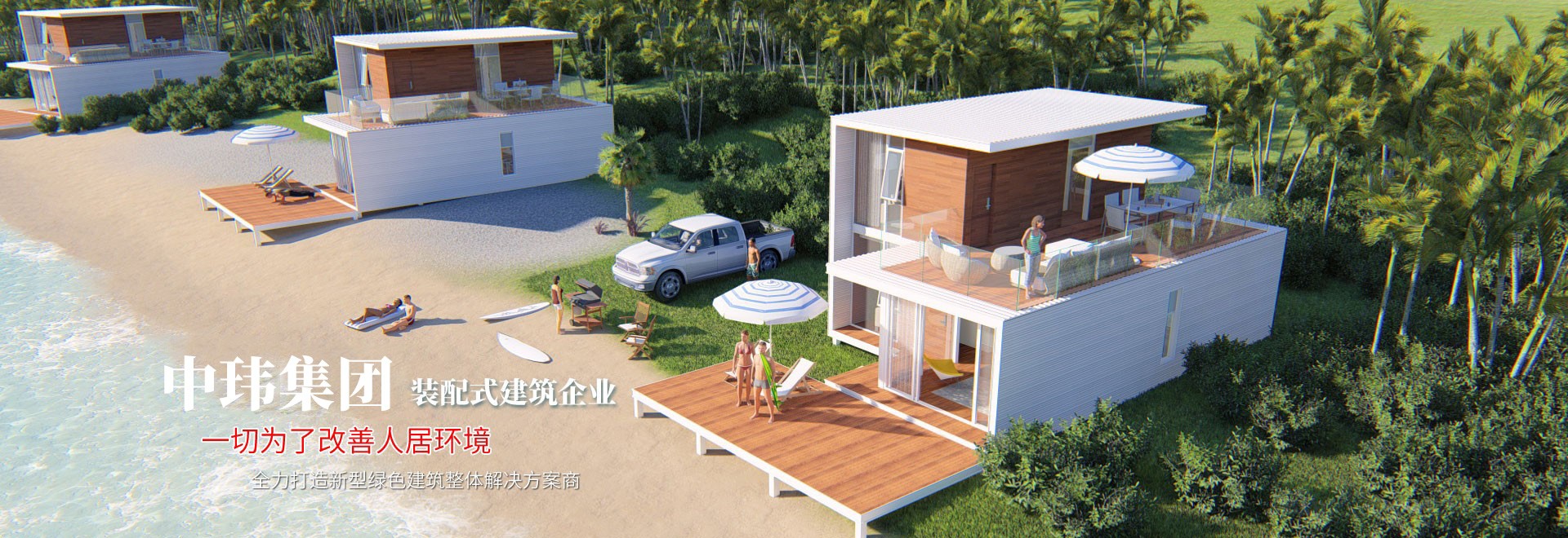 中玮集团装配式建筑企业 